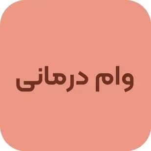 اعتبار درمانی